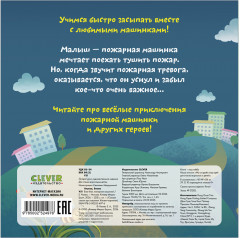 Сонные сказки про машинки. Книжки-картонки. Баю-бай, пожарная машинка! - Фото 5