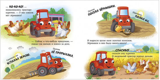 Сонные сказки про машинки. Книжки-картонки. Баю-бай, трактор!