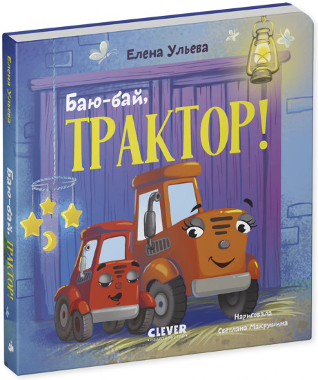 Сонные сказки про машинки. Книжки-картонки. Баю-бай, трактор!