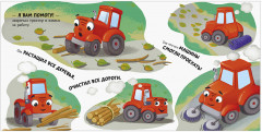 Сонные сказки про машинки. Книжки-картонки. Баю-бай, трактор! - Фото 4