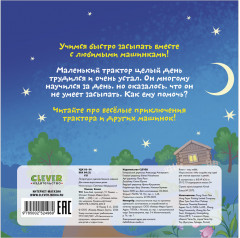 Сонные сказки про машинки. Книжки-картонки. Баю-бай, трактор! - Фото 5