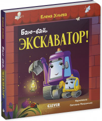 Сонные сказки про машинки. Книжки-картонки. Баю-бай, экскаватор! - Фото 3