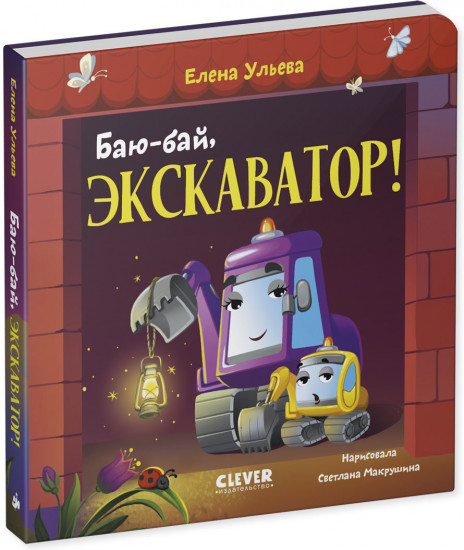 Сонные сказки про машинки. Книжки-картонки. Баю-бай, экскаватор!