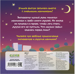 Сонные сказки про машинки. Книжки-картонки. Баю-бай, экскаватор! - Фото 5