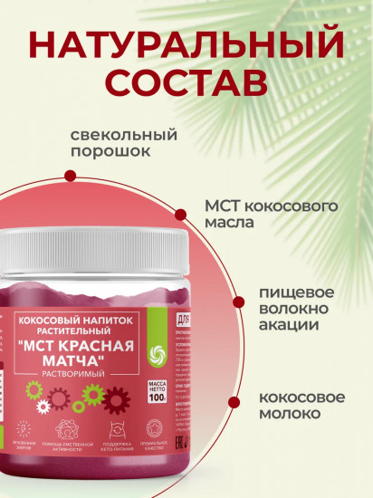 Кокосовый напиток растворимый «МСТ красная матча»