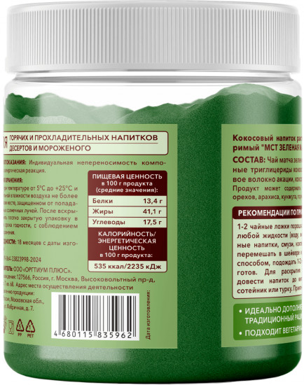 Кокосовый напиток растворимый «МСТ зеленая матча»