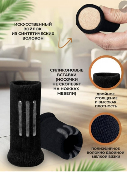 Носочки-накладки для ножек стульев