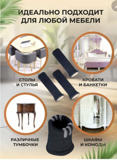 Носочки-накладки для ножек стульев