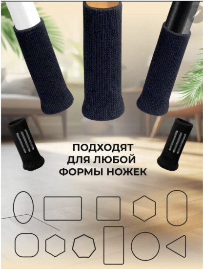 Носочки-накладки для ножек стульев