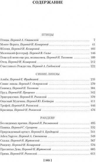 Птицы. Не позже полуночи и другие истории