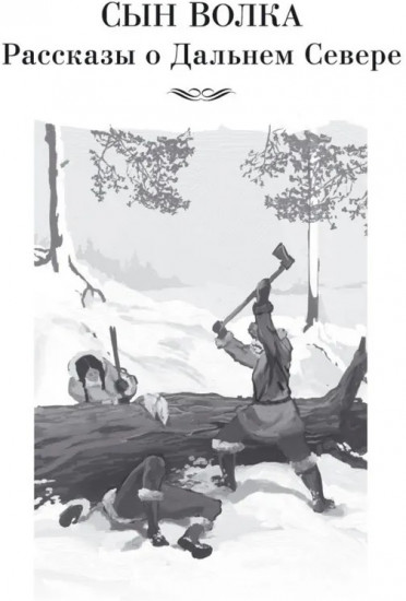 Зов предков. Сказания о Дальнем Севере