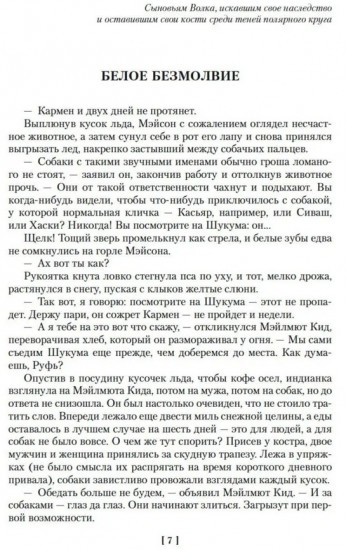 Зов предков. Сказания о Дальнем Севере