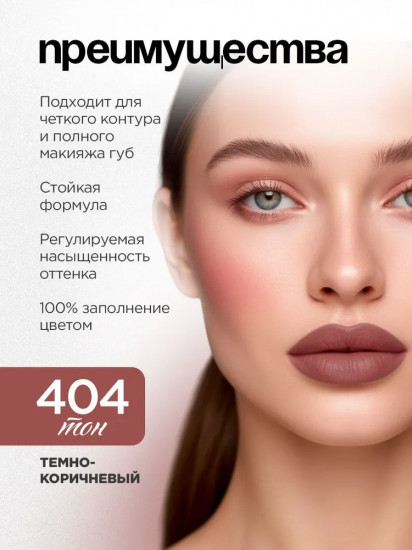 Карандаш для губ «Jolies Levres», тон 404 Темно-коричневый