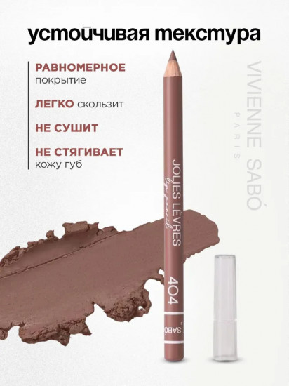 Карандаш для губ «Jolies Levres», тон 404 Темно-коричневый