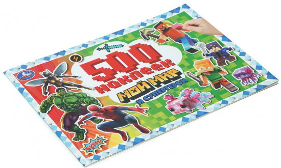 Альбом наклеек «Мой мир и супергерои»