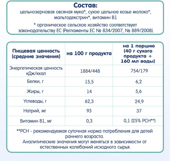 Каша на козьем молоке детская овсяная