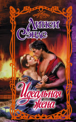 Идеальная жена - Фото 1