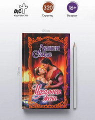 Идеальная жена - Фото 3