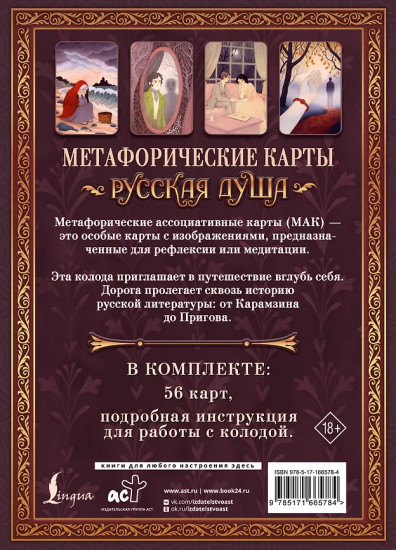 Метафорические карты для любителей книжной классики «Русская душа»