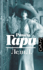 Леди Л. - Фото 1