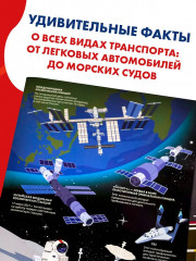 Всё-всё-всё о транспорте. Автомобили, самолёты, корабли, поезда - Фото 3