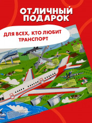 Всё-всё-всё о транспорте. Автомобили, самолёты, корабли, поезда - Фото 6