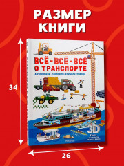 Всё-всё-всё о транспорте. Автомобили, самолёты, корабли, поезда - Фото 7