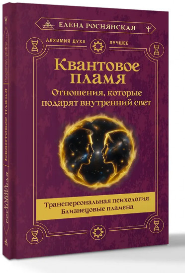 Квантовое пламя. Отношения, которые подарят внутренний свет