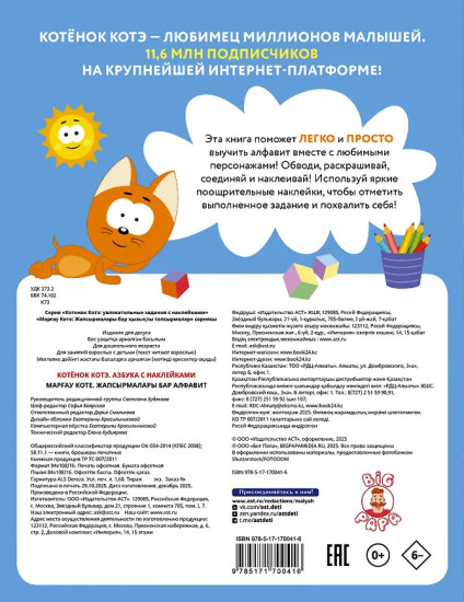 Котёнок Котэ. Азбука. 80 наклеек