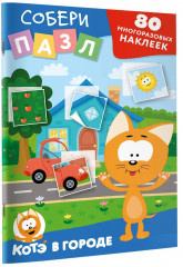 Котёнок Котэ. Азбука. 80 наклеек - Фото 3