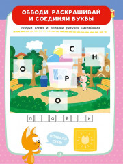 Котёнок Котэ. Азбука. 80 наклеек - Фото 4