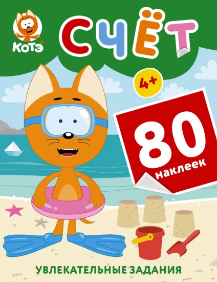 Котёнок Котэ. Счёт. 80 наклеек