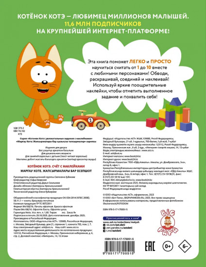 Котёнок Котэ. Счёт. 80 наклеек