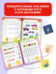 Котёнок Котэ. Счёт. 80 наклеек - Фото 4