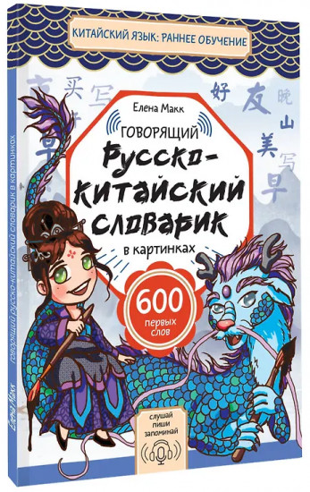 Говорящий русско-китайский словарик в картинках