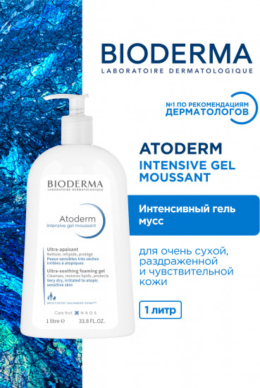 Интенсивный успокаивающий гель-мусс «Intensive Gel Moussant»