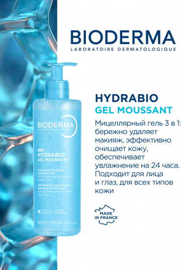 Мицеллярный гель 3 в 1 для всех типов кожи