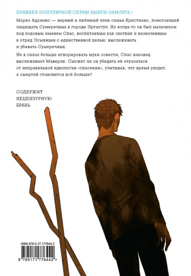 Гангста. Проклятый. Том 4. Марко Адриано