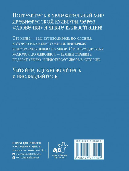 Словечки. Древнерусский быт и культура в словах и картинках
