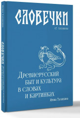 Словечки. Древнерусский быт и культура в словах и картинках - Фото 3