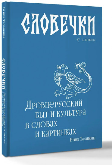 Словечки. Древнерусский быт и культура в словах и картинках