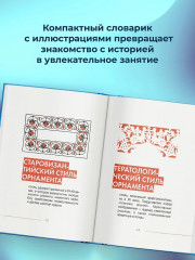 Словечки. Древнерусский быт и культура в словах и картинках - Фото 5