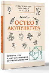 Остеоакупунктура. Гармония тела и духа через традиции восточной медицины - Фото 2