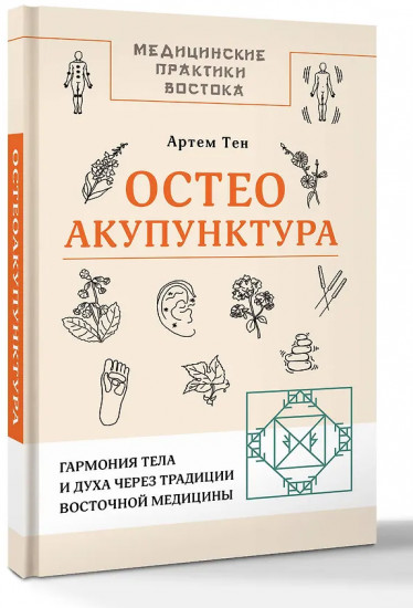 Остеоакупунктура. Гармония тела и духа через традиции восточной медицины