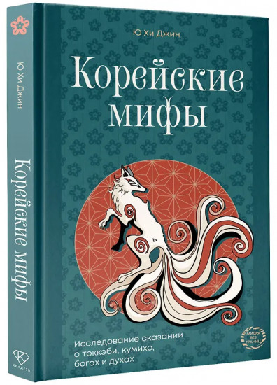 Корейские мифы. Исследование сказаний о токкэби, кумихо, богах и духах
