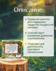 Напиток чайный при гипертонии и повышенном сердцебиении «Сердце громкое» - Фото 1