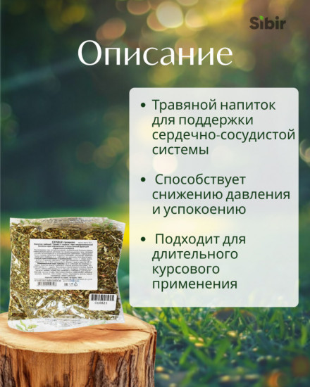 Напиток чайный при гипертонии и повышенном сердцебиении «Сердце громкое»