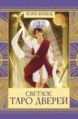 Светлое Таро Дверей - Фото 1