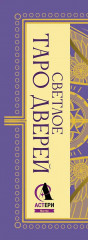 Светлое Таро Дверей - Фото 3