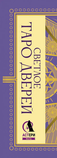 Светлое Таро Дверей